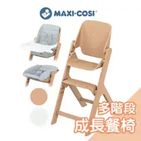 在飛比找蝦皮商城優惠-MAXI-COSI Nesta多階段高腳成長餐椅 嬰兒餐椅 