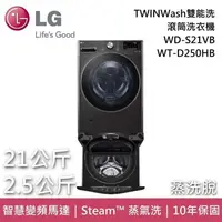 在飛比找PChome24h購物優惠-LG TWINWash雙能洗 蒸氣滾筒洗衣機 蒸洗脫 21+