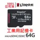 金士頓 工業用 64G Industrial microSDXC TLC (pSLC 模式) SDCIT2/64GB