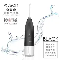 在飛比找PChome24h購物優惠-【日本AWSON歐森】USB充電式健康沖牙機/洗牙機(AW-