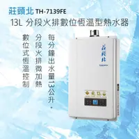 在飛比找有閑購物優惠-莊頭北【TH-7139FE】13L 分段火排數位恆溫型熱水器