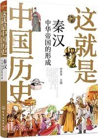 在飛比找三民網路書店優惠-秦漢：中華帝國的形成（簡體書）