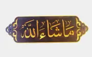 Islamic traditional Wood MFD MashaAllah Wall and Door Frame Brown 30cmx10cm