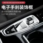 塞馳熱賣🔥適用沃爾沃 S90 XC60 V90 XC90 S60 改裝內飾電子手剎裝飾框塞馳車品🔥精品改装配件专属