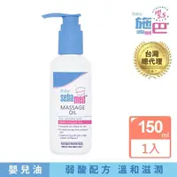 在飛比找momo購物網優惠-【SEBAMED 施巴】嬰兒按摩油150ml