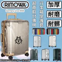 在飛比找蝦皮購物優惠-【免脫卸款】可開發票 適用於RIMOWA行李箱日默瓦保護套o