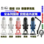 【專賣店】 LOGITECH G X BLUE YETI 雪怪USB麥克風 (美型炫光)