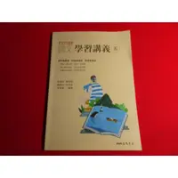 在飛比找蝦皮購物優惠-【鑽石城二手書店】高中參考書 108課綱 國文 5 學習講義