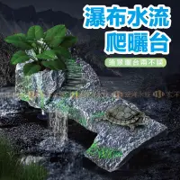 在飛比找蝦皮購物優惠-宏洋水族【仿真岩石🐢PU瀑布水流曬台】烏龜曬背 推薦✨烏龜曬