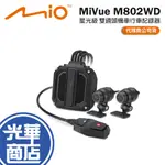 MIO MIVUE M802WD 星光級 雙鏡頭機車行車記錄器 勁系列 分離式 60FPS HDR 行車記錄器 光華