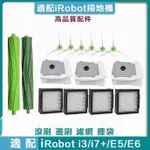 IROBOT掃地機器人配件I7+ E5 E6 I3+ I4+ 海帕 邊刷 塵袋 滾刷 過濾網配件 副廠耗材