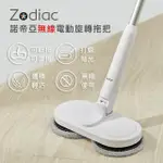 【ZODIAC 諾帝亞】無線電動旋轉拖把ZTC-010(USB充電/乾濕兩用/拖布可拆洗)