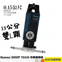 在飛比找蝦皮購物優惠-Ibanez SI05P 15公分 效果器導線 效果器 連接