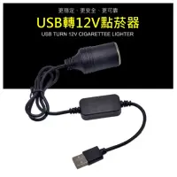 在飛比找蝦皮購物優惠-5V轉12V USB轉點菸器 USB轉點煙器 變壓器 延長充