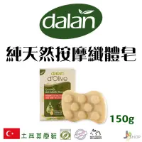 在飛比找蝦皮購物優惠-🇹🇷土耳其Dalan d´Olive 純天然按摩香皂橄欖皂