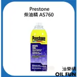 【油樂網】PRESTONE 百適通 AS760 柴油精 柴油車通用 DIESEL FUEL TREATMENT