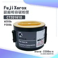 在飛比找PChome商店街優惠-【有購豐】FujiXerox CT201610 副廠高容量相