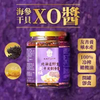 在飛比找蝦皮購物優惠-【養參世家48H出貨】海參干貝醬 干貝醬 XO醬 250g 