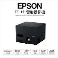 在飛比找Yahoo奇摩購物中心優惠-【送原廠攜行包】愛普生 EPSON EF-12 迷你便攜 雷