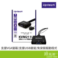 在飛比找蝦皮商城優惠-Uptech KVM211U 2埠USB帶線式 KVM SW