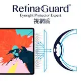 在飛比找遠傳friDay購物精選優惠-RetinaGuard 視網盾 Apple iPad Pro