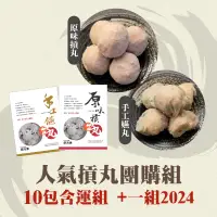 在飛比找台灣好農優惠-(10包含運組)【台丸】超值摃丸團購組(原味摃丸 +嬿丸 )