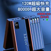 在飛比找蝦皮購物優惠-【現貨速發】行動電源 自帶四線120W超級快充 80000m