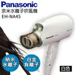 ~限量~【PANASONIC國際牌】 奈米水離子吹風機 EH-NA45W(白色)