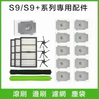 在飛比找蝦皮購物優惠-適用 iRobot掃地機器人配件S9 S9+邊刷主刷滾刷過濾