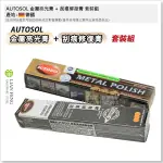 【工具屋】*含稅* AUTOSOL 金屬亮光膏 + 刮痕修復膏 套裝組 細刮痕去除 細微刮痕 烤漆表面 壓克力材質 德國