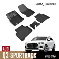 在飛比找PChome24h購物優惠-3D KAGU卡固立體汽車踏墊 適用於 AUDI Q3 sp