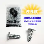 【酷擊 COOLSHOT】大包裝 #8X1/2 小扁頭自攻螺絲(超薄型) 小蜜蜂螺絲 小白螺絲 自攻螺絲 輕隔間 螺絲