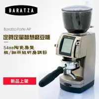 在飛比找蝦皮購物優惠-BARATZA【送~風壓漏斗+單品豆槽】Forte AP/B