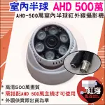 【紅海監控】AHD 500萬 室內半球攝影機 夜視 AHD 類比 監視器鏡頭 攝影機 紅外線夜視 便宜