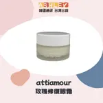 【ASHLEY連線】 ATTIAMOUR 玫瑰修復眼霜 熟齡肌 撫平細紋 賦活 活化滋養 緊緻 鎖水 保濕 修護