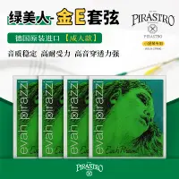 在飛比找淘寶網優惠-德國原裝進口PIRASTRO evah pirazzi 綠美