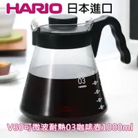 在飛比找松果購物優惠-《HARIO》V60可微波耐熱03好握咖啡壺1000ml【V