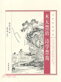 在飛比找三民網路書店優惠-木天禁語 詩學禁臠（簡體書）