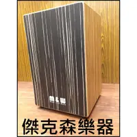 在飛比找蝦皮購物優惠-傑克森樂器 免運 M&W CAJON 木箱鼓12號 可調式響