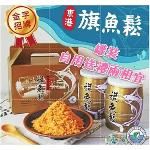 東港漁會出品--旗魚鬆-海口人之味..最佳伴手禮，送禮自用兩相宜..230公克/罐裝，270公克/包