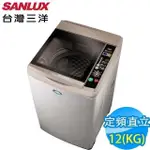 【SANLUX 台灣三洋】SW-12AS6A   12公斤單槽洗衣機