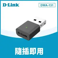 在飛比找momo購物網優惠-【D-Link】DWA-131_Nano 迷你型300Mbp