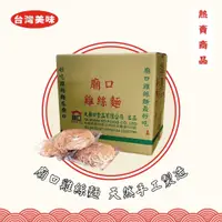 在飛比找蝦皮購物優惠-【廟口】雞絲麵 (A) 50粒 (箱) 單粒55g 關廟麵 