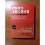 二手 《 改寫你的金錢心靈帳簿 / 話語 啟動宇宙最驚人的共振能量 / 八面當風 絕處逢生 》