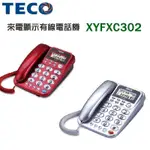 YFXC30東元 2來電顯示 有線電話 家用電話 大螢幕有線電話 有線電話 中文顯示電話 老人 電話 來電顯示電話
