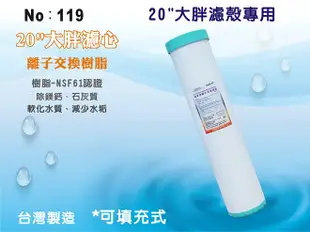 【龍門淨水】20吋大胖填充樹脂濾心 濾水器 淨水器 水族館 水塔過濾 養殖 餐飲(貨號119)