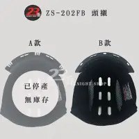 在飛比找Yahoo!奇摩拍賣優惠-瑞獅 ZEUS 原廠配件 ZS-202FB 202FB 頭襯