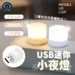 【SOG購物】USB小夜燈 迷你小燈(床頭燈 護眼迷你燈 宿舍燈 夜燈 USB夜燈 暖光燈 白光燈 小夜燈)