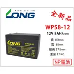 ＊電池倉庫＊ 全新 LONG廣隆 WPS8-12 (12V8AH) 深循環電池 密閉式電池 UPS