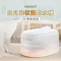 在飛比找松果購物優惠-【meoof】白月光恆溫寵物飲水機 白月光 寵物飲水機 飲水